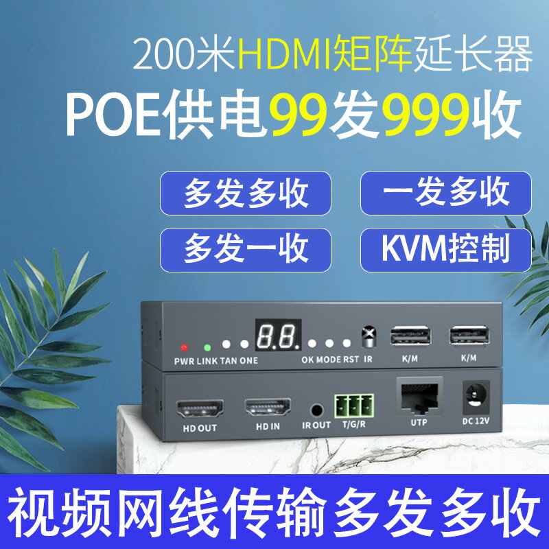 全網最低價~HDMI延長器轉網線多對多傳輸200米POE交換機供電KVM鍵盤鼠標控制 1