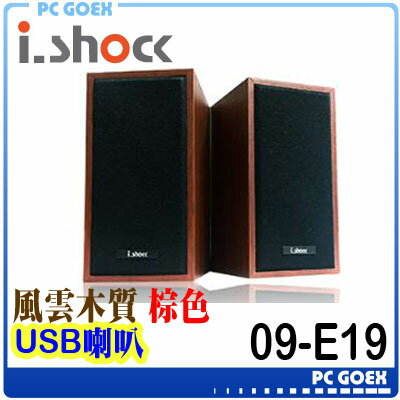  ☆pcgoex 軒揚☆ i.shock 風雲木質 USB 音箱喇叭 09-E19 木紋棕 評價