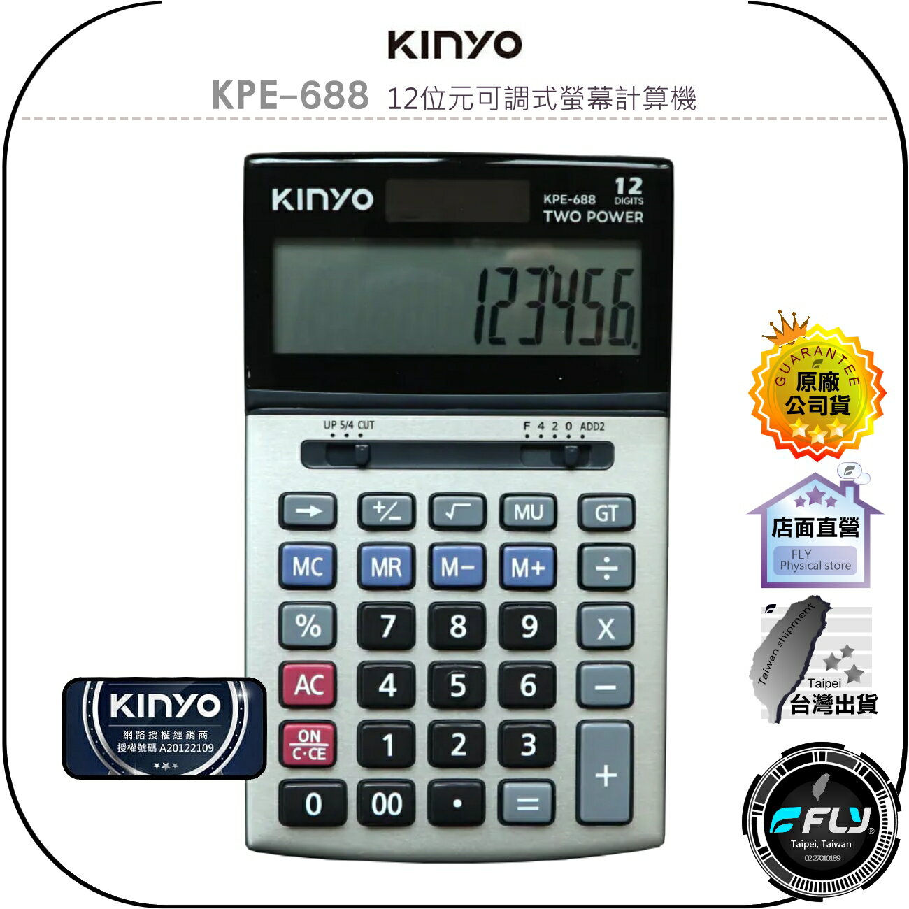 【飛翔商城】KINYO 耐嘉 KPE-688 12位元可調式螢幕計算機◉公司貨◉LCD大螢幕◉太陽能◉金屬面板◉四捨五入