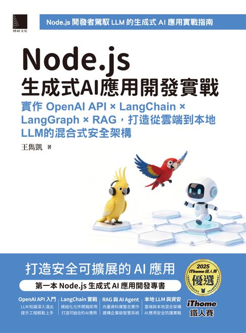Node.js生成式AI應用開發實戰：實作OpenAI API × LangChain × LangGraph × RAG，打造從雲端到本地LLM的混合式安全架構（iThome鐵人賽系列書）【電子書】