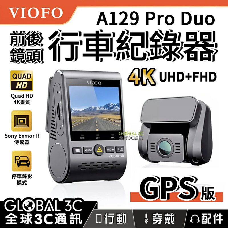 VIOFO A129 Pro Duo 4K 前後雙鏡頭行車紀錄器 GPS版 4K高畫質解析度 停車監控【APP下單4%回饋】