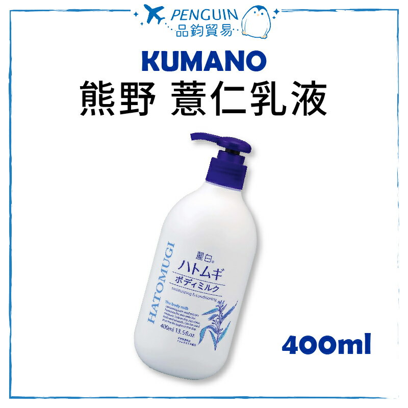 日本 熊野 KUMANO 薏仁保濕乳液 400ml 身體乳 ✨現貨+預購✨