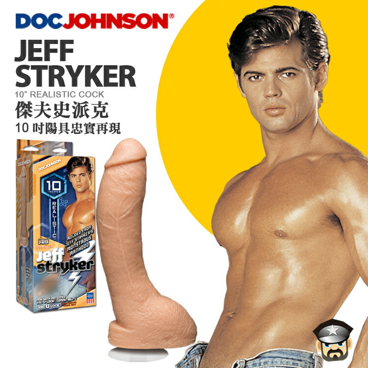 美國 DocJohnson 傑夫史派克 陽具忠實再現 JEFF STRYKER Realistic Cock G片傳奇男優陰莖倒模 美國製造