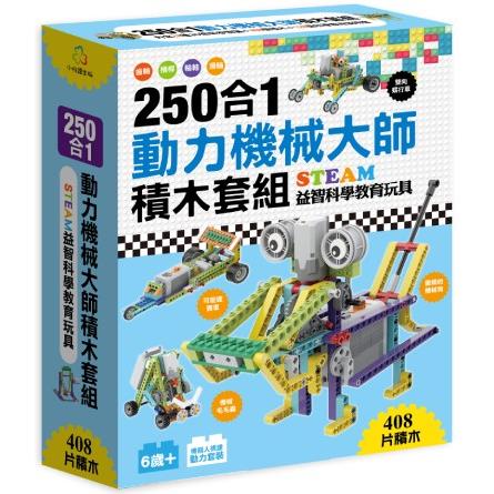250合1動力機械大師積木套組