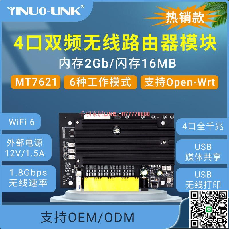 【千羽家居】WiFi6雙頻無線路由模組4口千兆WiFi路由模組網橋中繼支援Open-Wrt
