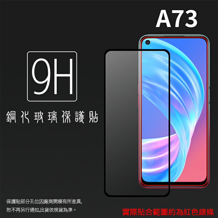 OPPO A73 5G CPH2161 滿版 鋼化玻璃保護貼 9H 滿版玻璃 鋼貼 鋼化貼 螢幕保護貼 螢幕貼 玻璃貼 保護膜