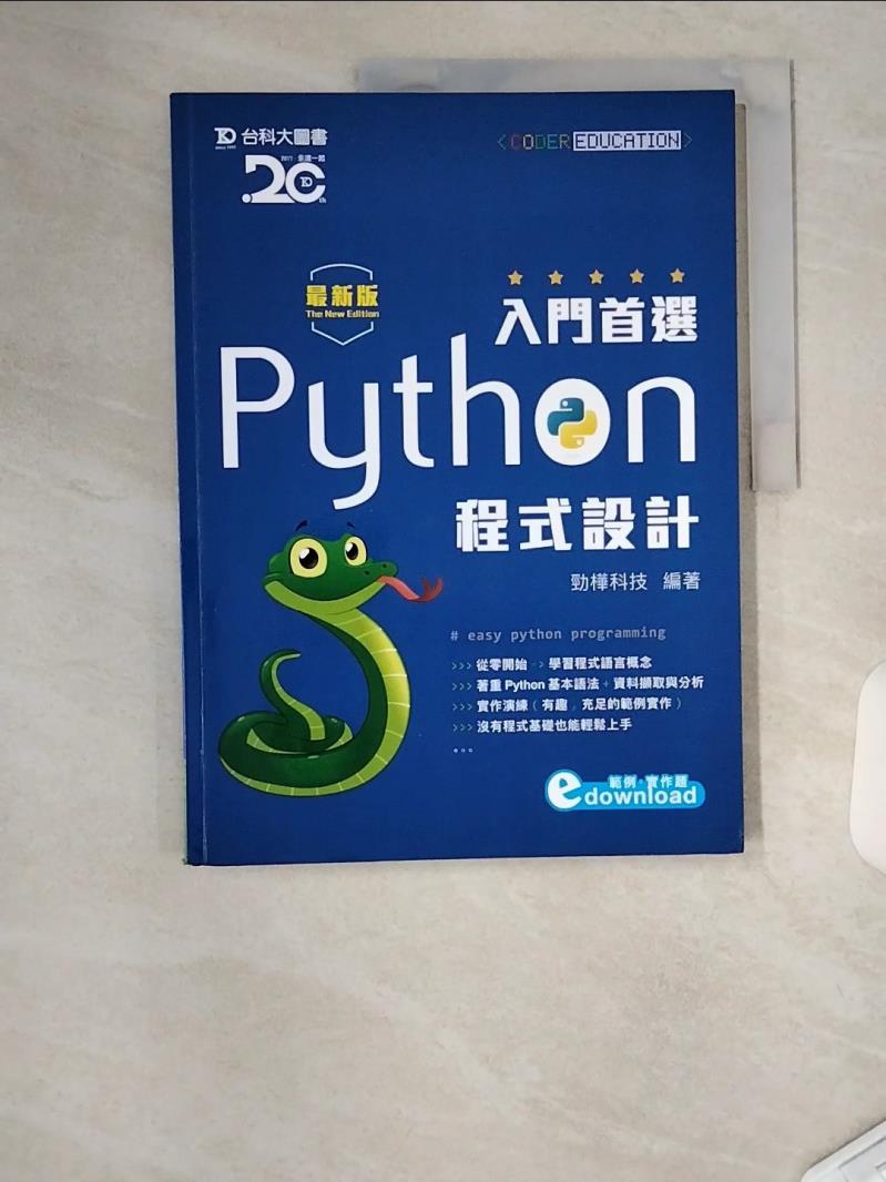 【書寶二手書T1／電腦 TU2】入門首選 Python程式設計附範例檔 - 最新版 勁樺科技