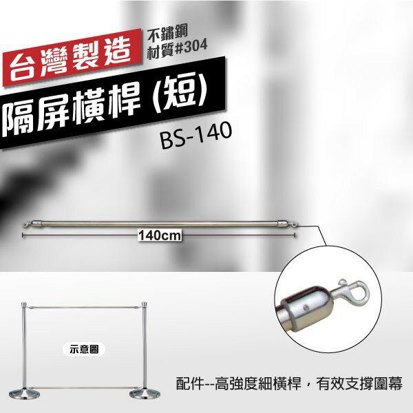 （短）隔屏橫桿BS-140（140cm）圍欄配件 橫桿 動線管理 行銷廣告掛桿 支柱掛桿 掛勾支撐圍幕