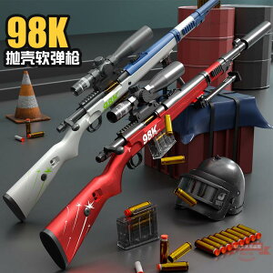 拋殼98K軟彈槍手動上膛玩具可發射下供彈狙擊槍男孩吃雞戶外對戰