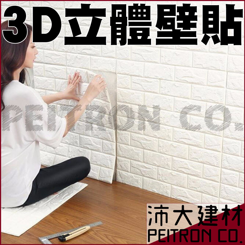 3D 立體磚紋壁貼 隔熱 防寒 隔音  防撞 DIY  77*70*1公分／片【B01】