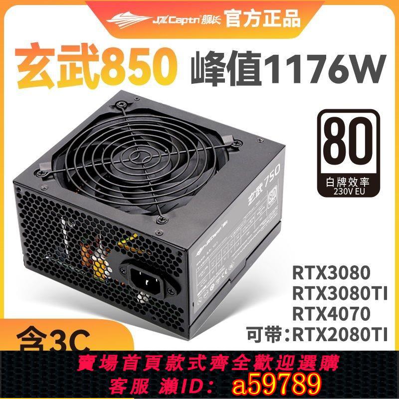【台灣公司 可打統編】艦長玄武850真實功率700W白牌效率3080 4070顯示卡供電3C安規溫控