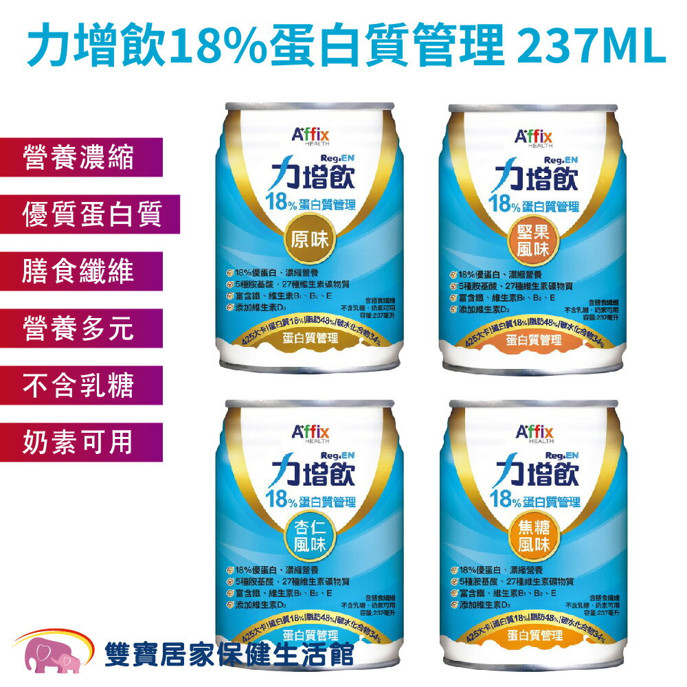 力增飲18%蛋白質管理237ML 一箱24罐 流質飲食 不含乳糖 奶素可用 營養補充 營養濃縮 優質蛋白質 膳食纖維 營養多元