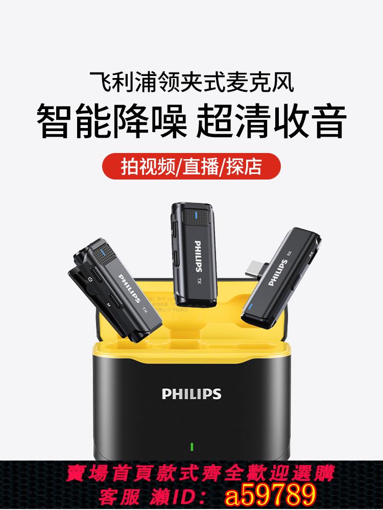 【臺灣公司 可打統編】飛利浦無線麥克風夾領式手機直播專用裝置拍視頻錄音降噪收音麥