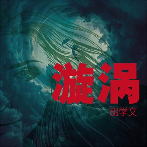 【有聲書】漩涡 0