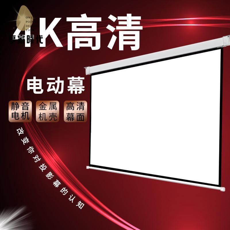 免運開發票！幕布 投影幕布 投影儀幕布 升級4K奈米電動投影幕布遙控自動升降家用辦公高畫質壁掛投影儀幕布 現貨 特價出【hua3/21】