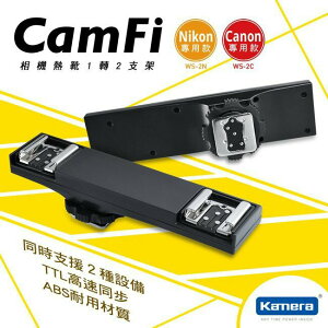 【EC數位】Cam-Fi 相機熱靴支架 卡菲 1轉2支架 CamFi 閃光燈 TTL通用 支架 canon nikon