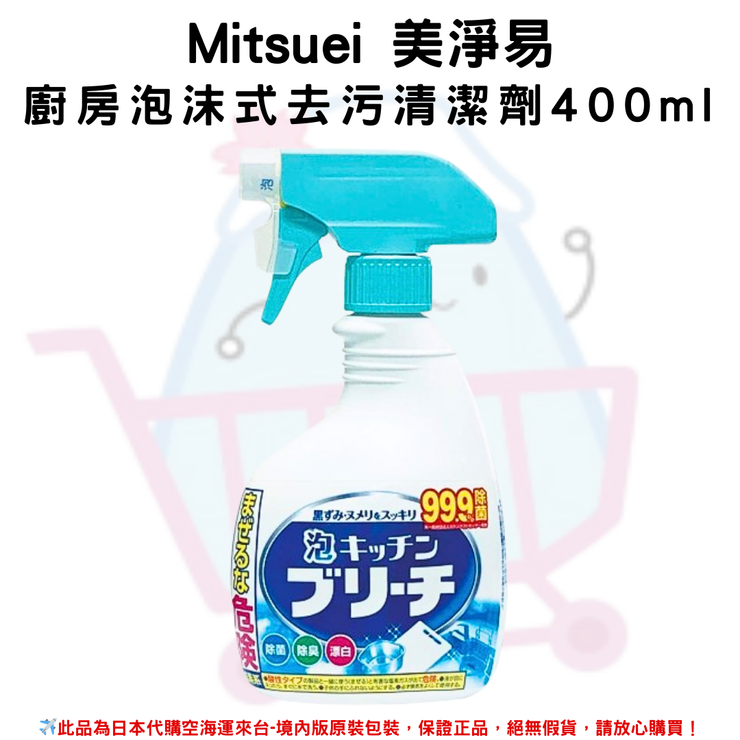 日本《MITSUE美淨易》廚房泡沫式去污清潔劑 400ml✿現貨+預購✿日本境內版原裝代購🌸佑育生活館🌸