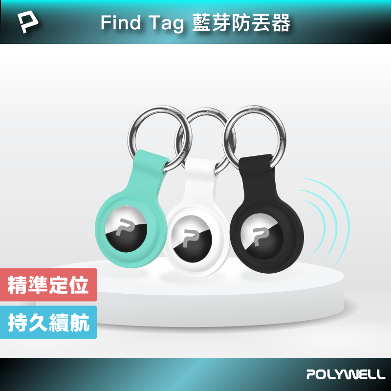 POLYWELL 藍芽防丟器 Find Tag 全球定位 NCC認證 即時追蹤 物品定位 寵物防走失 寶利威爾 台灣現貨【全館299免運＋領券再折】