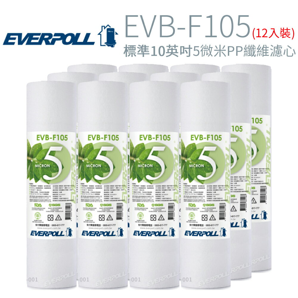 【EVERPOLL】標準10英吋 5微米PP纖維濾心 12入 (EVB-F105)