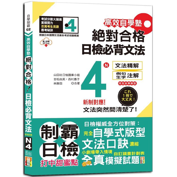 高效自學塾 新制對應 絕對合格 日檢必背文法N4(25K+QR碼線上音檔) | 拾書所