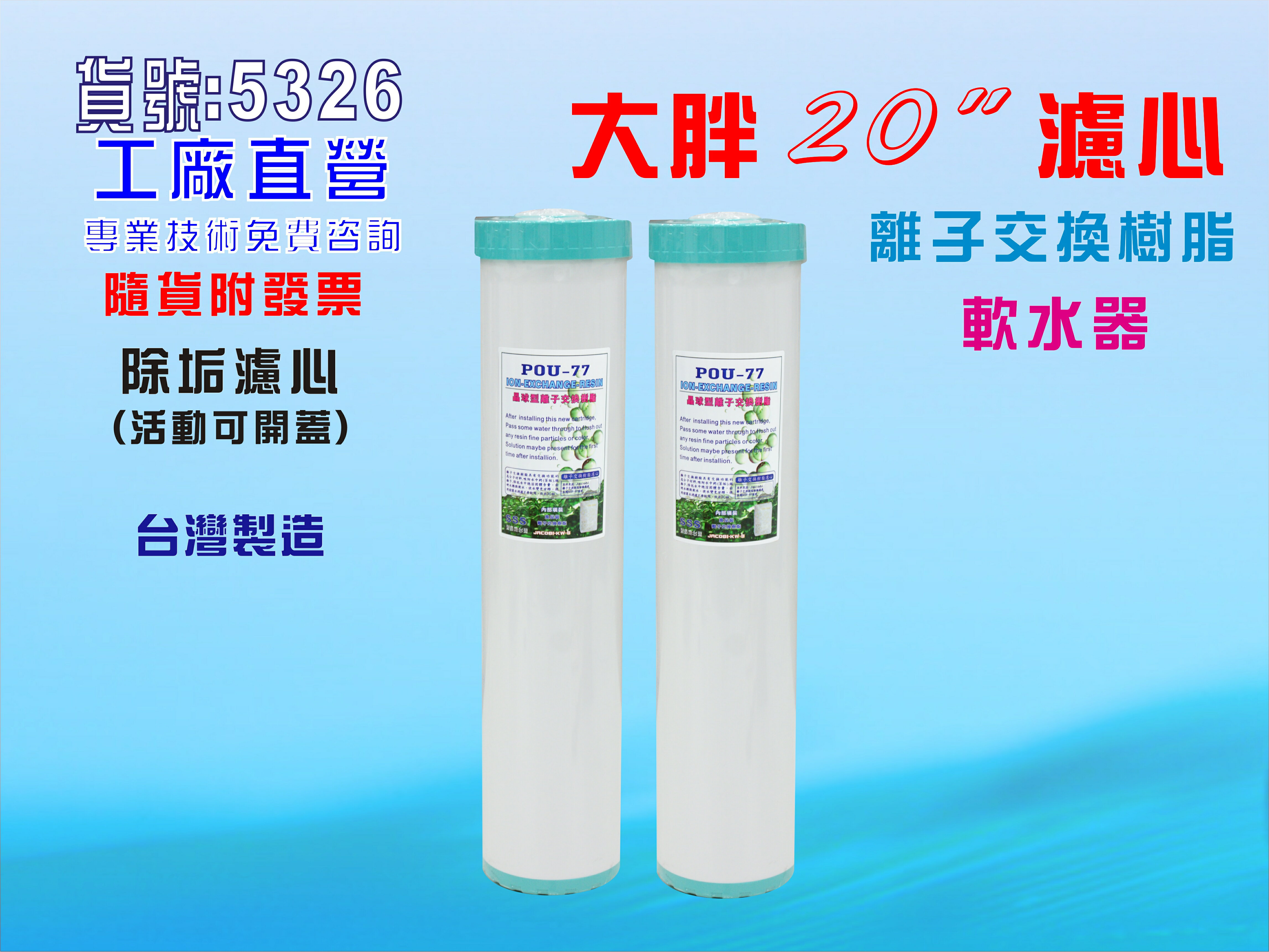 水塔過濾器地下水.20 "大胖軟水器濾心.除泥除雜質除氯除垢.水族養殖.有機蔬菜灌溉貨號:5326【七星淨水】