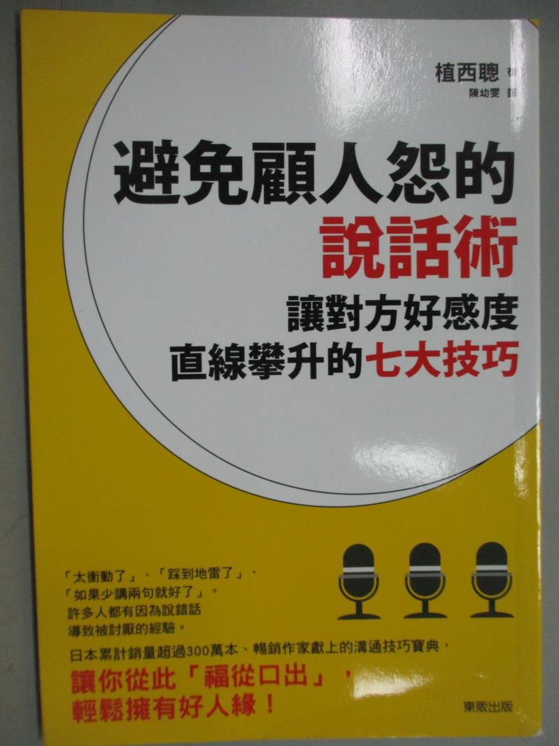 【書寶二手書T1／溝通_GGZ】避免顧人怨的說話術 讓對方好感度直線攀升的七大技巧_植西聰