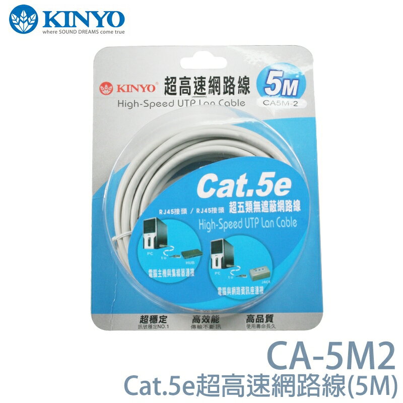 <br/><br/>  KINYO 耐嘉 CA-5M2 超高速網路線(5M)/ Cat.5e / 網路線 / 電腦網路線/標準RJ-45插座<br/><br/>