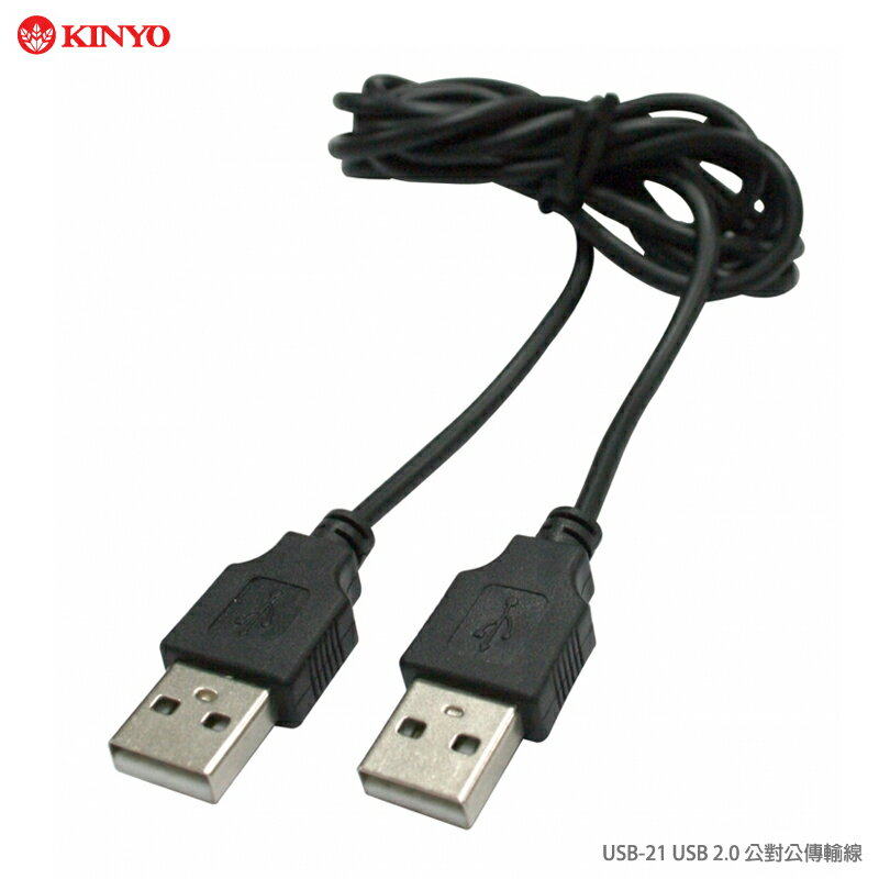 KINYO 耐嘉 USB-21/ USB 2.0 傳輸線 公對公傳輸線/延長線/電腦周邊