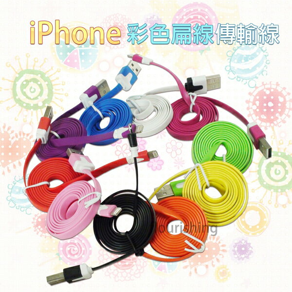 Apple iPhone 5/iPad mini /iPad4 亮彩寬版 傳輸線/充電線/數據線/Lightning 麵條/扁線