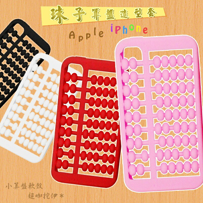 ★超卡哇伊★Apple iPhone 4 /iPhone 4S 專用 珠子算盤造型套/小算盤/軟殼/保護殼/保護套/外殼/軟式保護殼/果凍套/背蓋