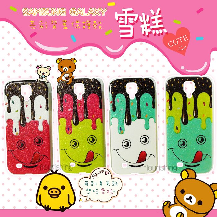SAMSUNG GALAXY S4 i9500 專用 QQ 雪糕背蓋/冰淇淋背蓋保護殼/保護殼/手機殼/手機套/硬殼