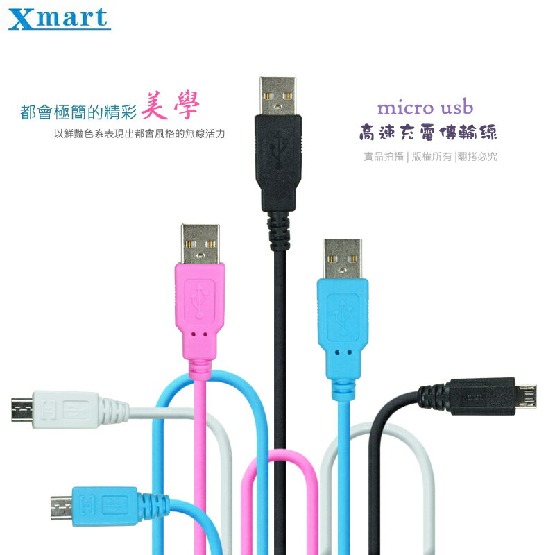 Xmart Micro USB 2M/200cm 傳輸線/高速充電/SAMSUNG J7/E7/Note Edge N915G/Grand Max G7200/A5/A7/G3606小奇機/G530Y大奇機/Note 4 N910/NOTE 2 N7100/NOTE 3 N9005/NEO/N7505/S6/S5/S4/S3/S2/MIUI 小米2/小米3/4/紅米/紅米Note/紅米2/LG G3/G PRO 2/G2 mini/AKA