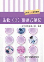 生物(B)引導式筆記 (1版) 文字復興小組  新月