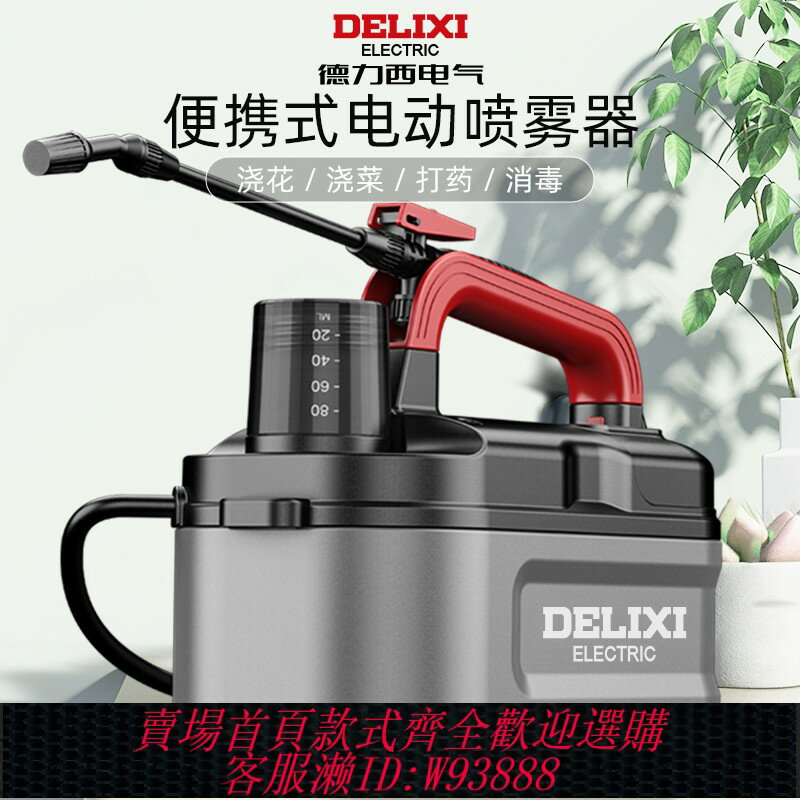 {臺灣公司貨 可打統編}德力西電動噴霧器農用新型高壓打藥機家用消毒澆花噴壺霧化小噴槍