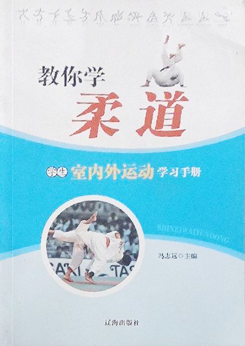 教你学柔道【電子書】