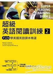 超級英語閱讀訓練2：FUN學美國英語課本精選(16K彩色軟皮精裝+1MP3)