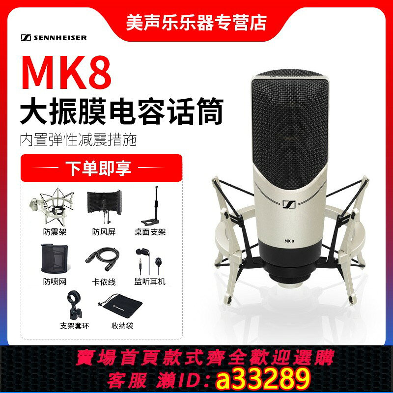{可打統編 超低價}SENNHEISER/森海塞爾 MK8專業錄音棚電容麥克風人聲K歌直播話筒