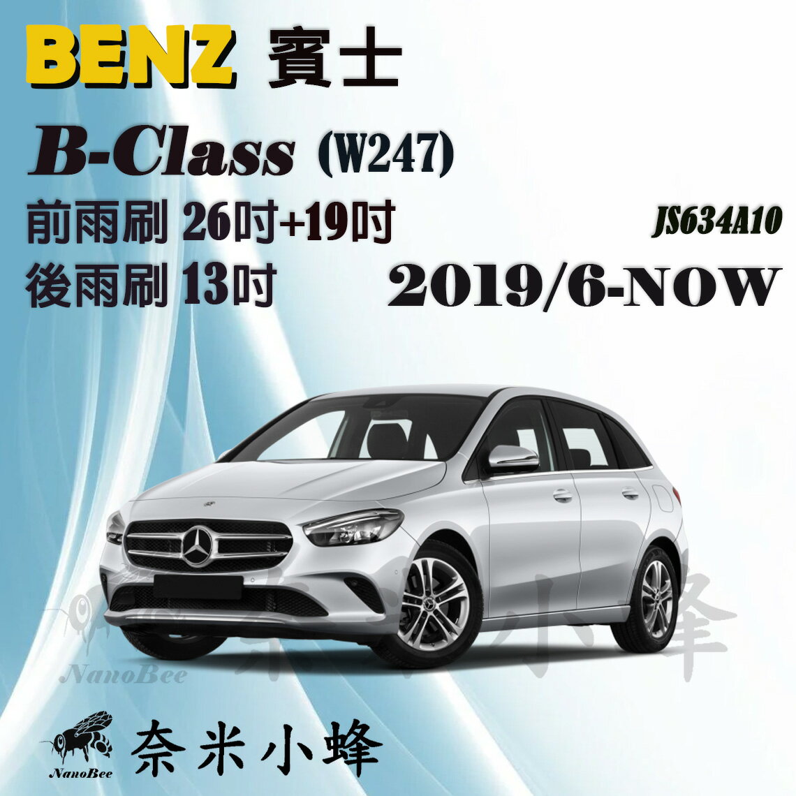 BENZ 賓士 B-CLASS/B180 2019/6-NOW(W247)雨刷 後雨刷 矽膠雨刷 軟骨雨刷【奈米小蜂】