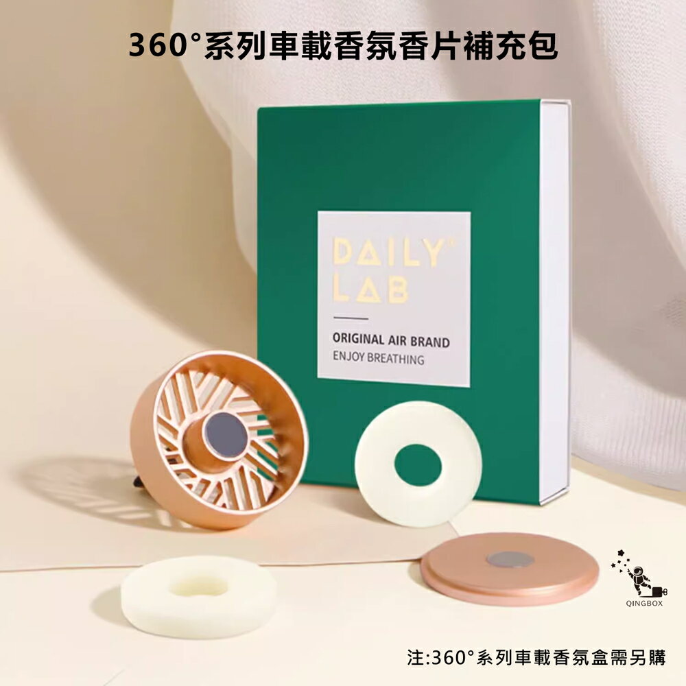 Daily Lab LQ 360°系列車載香氛香片補充包(兩片裝)