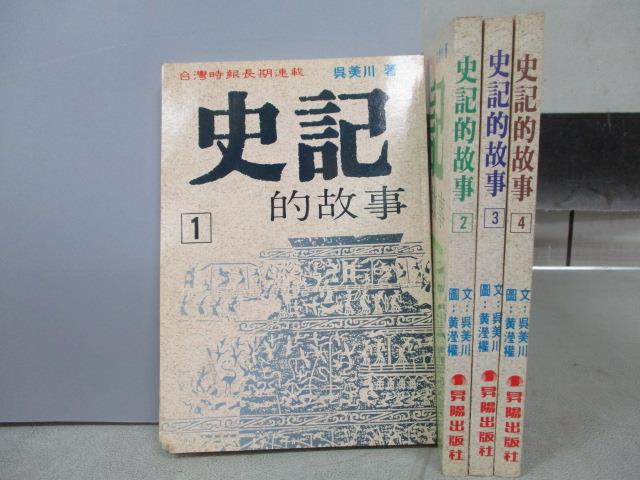 【書寶二手書T1／歷史_MLY】史記的故事_全4集合售_吳美川