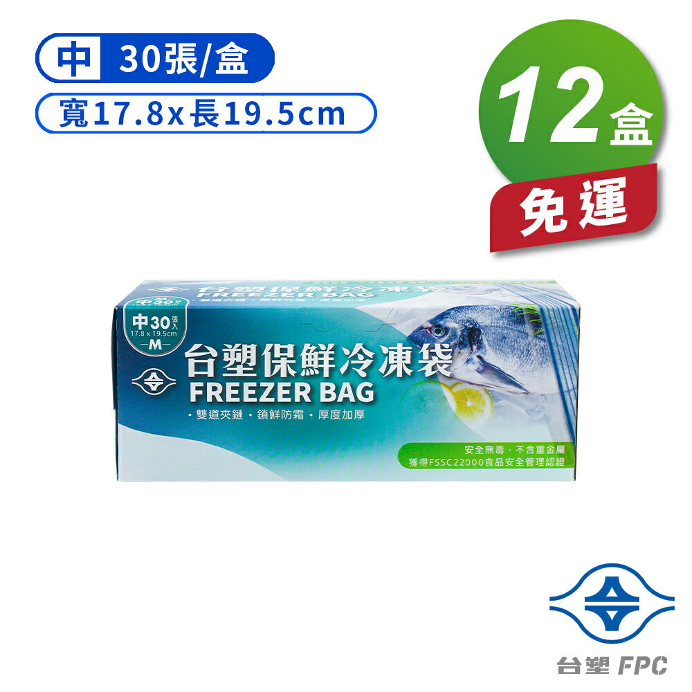 台塑 保鮮 冷凍袋 (中) (17.8*19.5cm) (30張) X 12盒 免運費