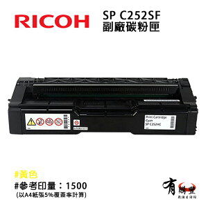 【有購豐】RICOH 理光 SP C252S 副廠標準容量碳粉匣｜SP C252SF Y黃色