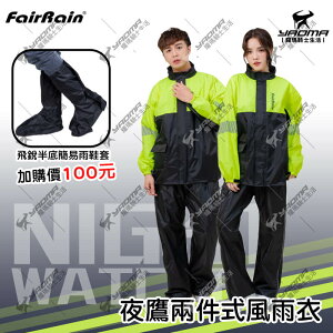 【加購優惠】飛銳fairrain 夜鷹兩件式雨衣 兩件式雨衣 雨衣 褲裝雨衣 多處反光條 FR-703A耀瑪騎士