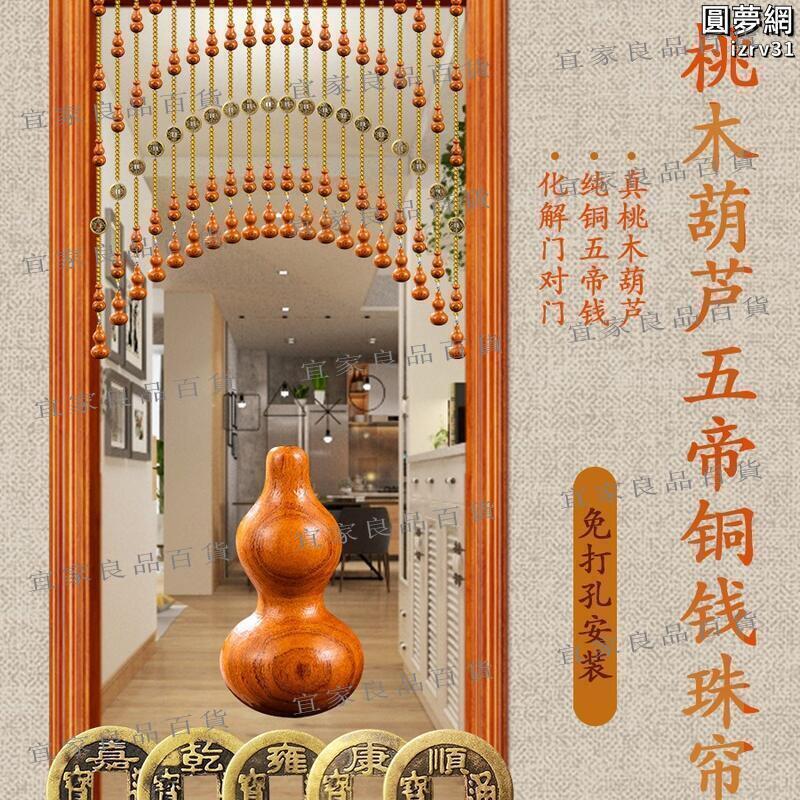 【宜家良品百貨】五帝銅錢門簾珠簾桃木葫蘆簾臥室玄關簾門對門遮擋隔斷簾
