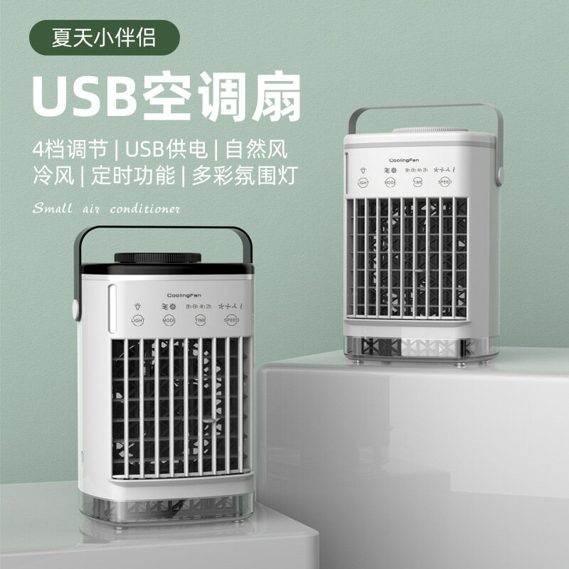 涼感小風扇 新款迷你冷風扇USB空調扇小型水冷風扇噴霧風扇臺式桌面冷風機