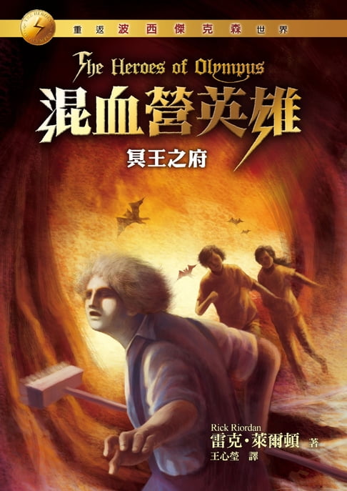 【電子書】混血營英雄4 0