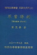 不當得利(債法總論第四冊) (1版) 黃茂榮著 2011 植根