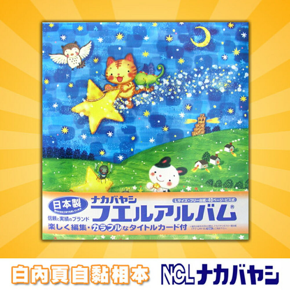 NCL 相本 熱銷中 N004 夜空貓 日本 NCL 白內頁自黏相本 大容量 相簿 無酸性