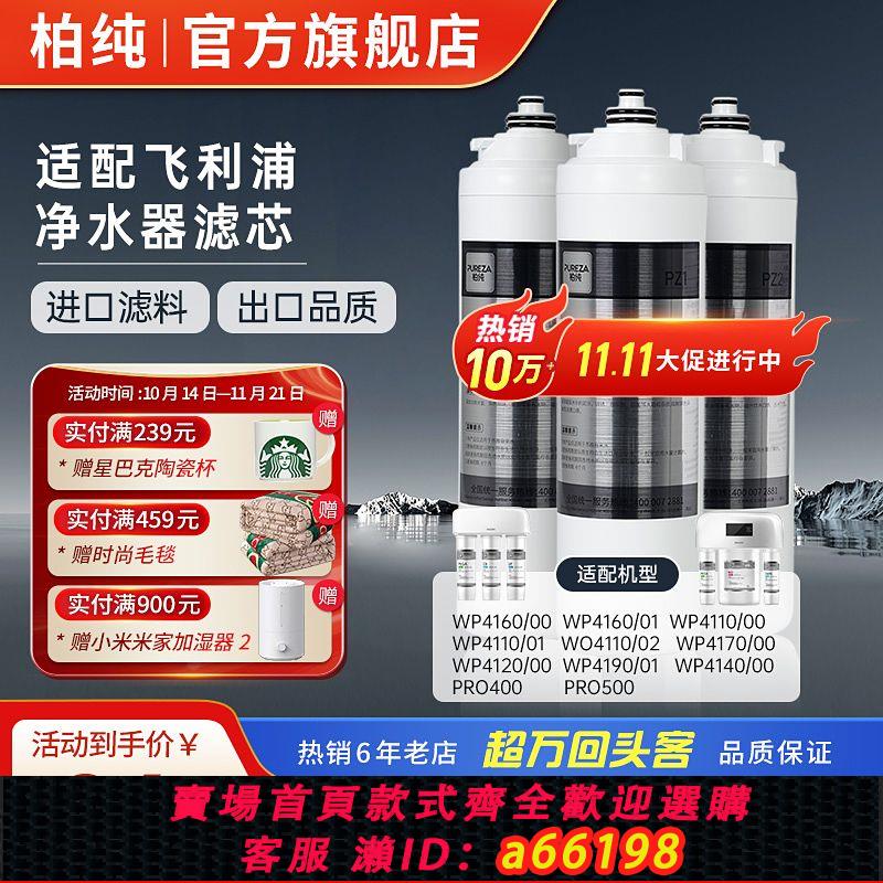 【台灣公司 可開發票】柏純適用飛利浦凈水器濾芯WP3975/3977/3985通用裝PRO400/WP4160