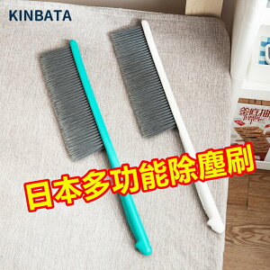 日本kinbata軟毛床刷除塵刷掃床掃炕掃帚臥室家用地毯沙發清潔刷